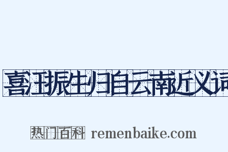 喜汪振生归自云南近义词是什么意思的图片